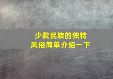 少数民族的独特风俗简单介绍一下