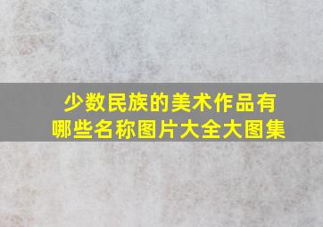 少数民族的美术作品有哪些名称图片大全大图集