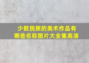 少数民族的美术作品有哪些名称图片大全集高清