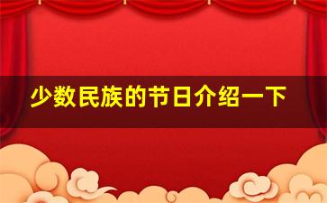 少数民族的节日介绍一下