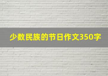 少数民族的节日作文350字