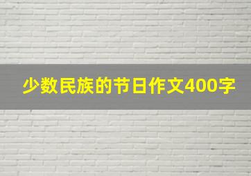 少数民族的节日作文400字