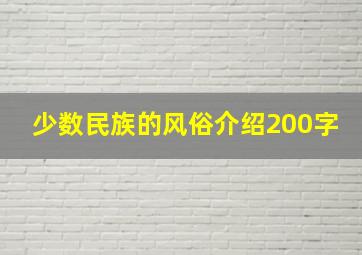 少数民族的风俗介绍200字