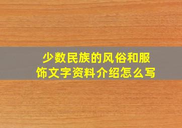 少数民族的风俗和服饰文字资料介绍怎么写