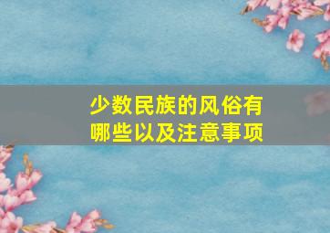 少数民族的风俗有哪些以及注意事项