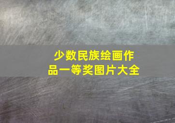 少数民族绘画作品一等奖图片大全