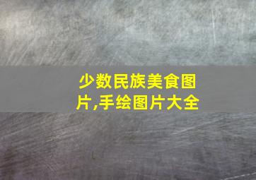 少数民族美食图片,手绘图片大全