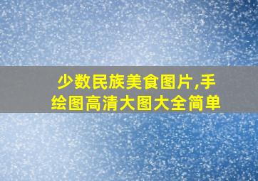 少数民族美食图片,手绘图高清大图大全简单