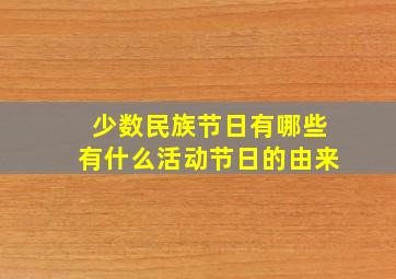 少数民族节日有哪些有什么活动节日的由来