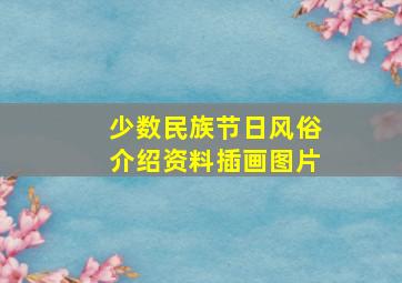 少数民族节日风俗介绍资料插画图片