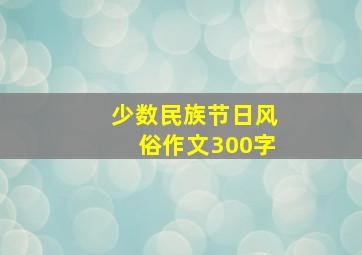 少数民族节日风俗作文300字