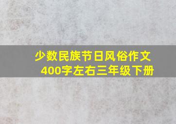 少数民族节日风俗作文400字左右三年级下册