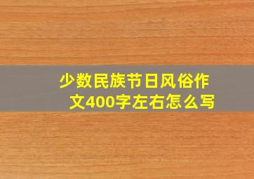 少数民族节日风俗作文400字左右怎么写