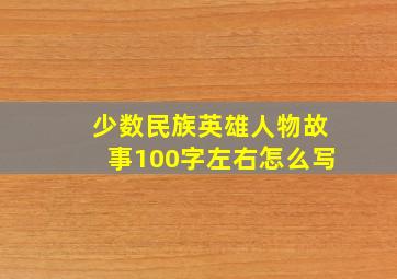 少数民族英雄人物故事100字左右怎么写