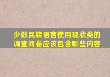 少数民族语言使用现状类的调查问卷应该包含哪些内容