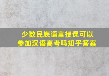 少数民族语言授课可以参加汉语高考吗知乎答案