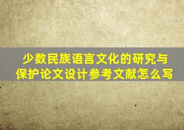 少数民族语言文化的研究与保护论文设计参考文献怎么写