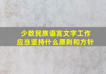 少数民族语言文字工作应当坚持什么原则和方针