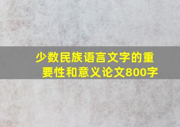 少数民族语言文字的重要性和意义论文800字