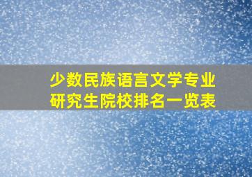 少数民族语言文学专业研究生院校排名一览表