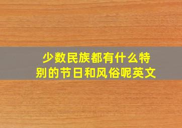 少数民族都有什么特别的节日和风俗呢英文