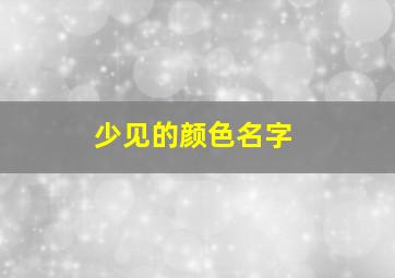 少见的颜色名字