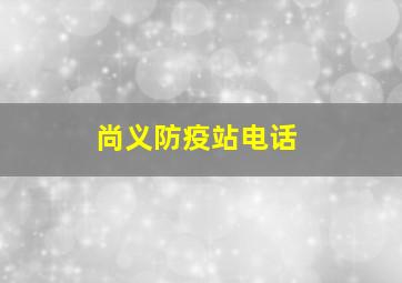 尚义防疫站电话