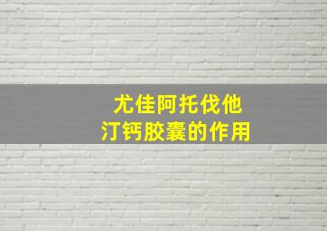 尤佳阿托伐他汀钙胶囊的作用