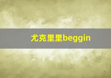 尤克里里beggin