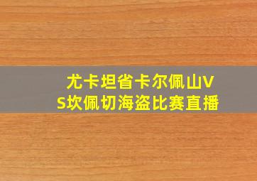 尤卡坦省卡尔佩山VS坎佩切海盗比赛直播