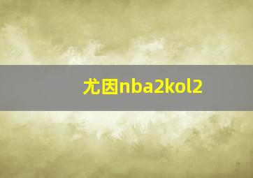 尤因nba2kol2