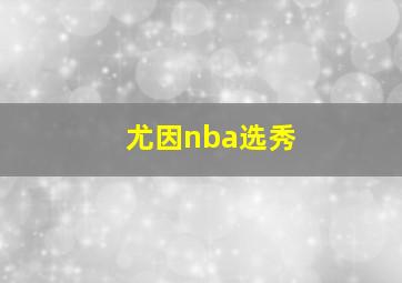 尤因nba选秀