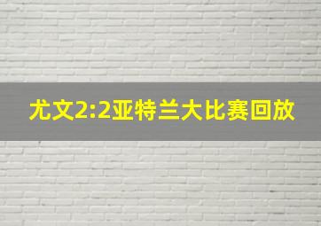 尤文2:2亚特兰大比赛回放