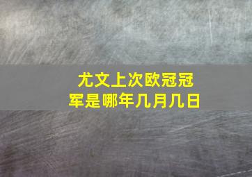 尤文上次欧冠冠军是哪年几月几日