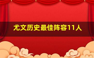 尤文历史最佳阵容11人