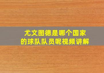 尤文图德是哪个国家的球队队员呢视频讲解