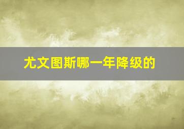 尤文图斯哪一年降级的