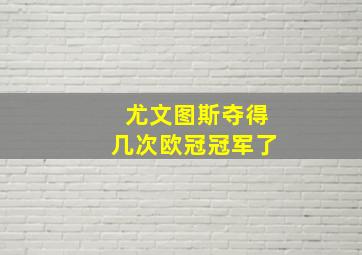 尤文图斯夺得几次欧冠冠军了