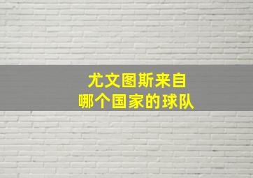 尤文图斯来自哪个国家的球队