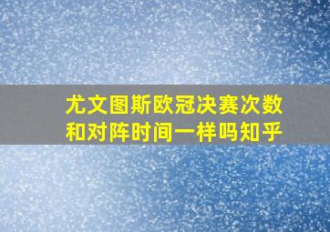 尤文图斯欧冠决赛次数和对阵时间一样吗知乎