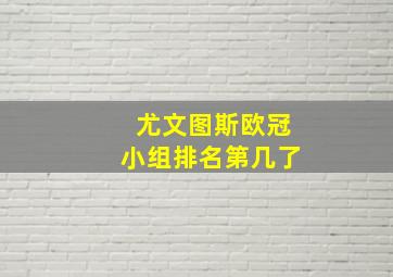 尤文图斯欧冠小组排名第几了