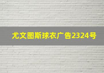 尤文图斯球衣广告2324号