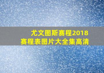 尤文图斯赛程2018赛程表图片大全集高清