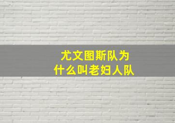 尤文图斯队为什么叫老妇人队