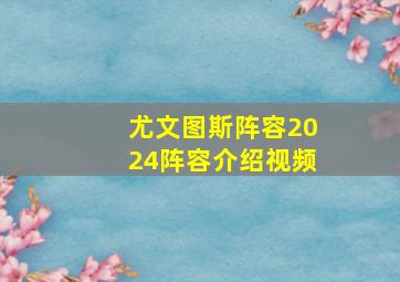 尤文图斯阵容2024阵容介绍视频