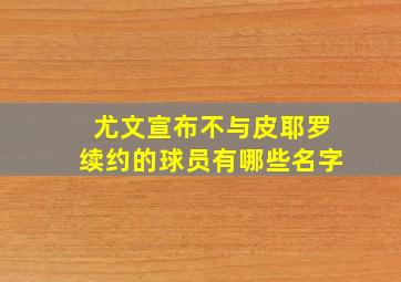 尤文宣布不与皮耶罗续约的球员有哪些名字