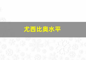 尤西比奥水平