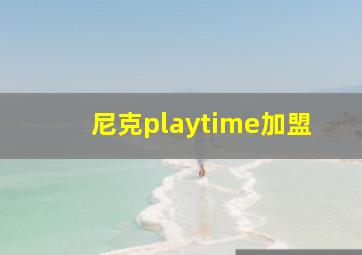 尼克playtime加盟