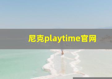 尼克playtime官网