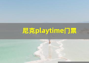 尼克playtime门票